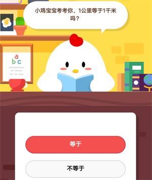 (一公里等于多少千米)蚂蚁庄园9月11日支付宝答案 小鸡宝宝考考你 1公里等于1千米吗?  第2张