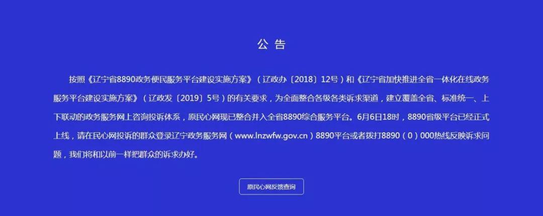民心网投诉中心，@辽宁人!民心网关闭了!以后投诉看这里  第3张