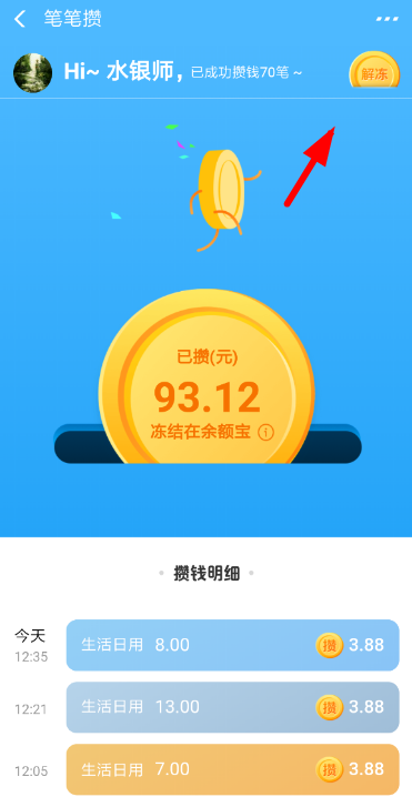 (笔笔攒怎么关闭)支付宝笔笔攒怎么解冻 取消关闭笔笔攒把钱取出来方法  第2张