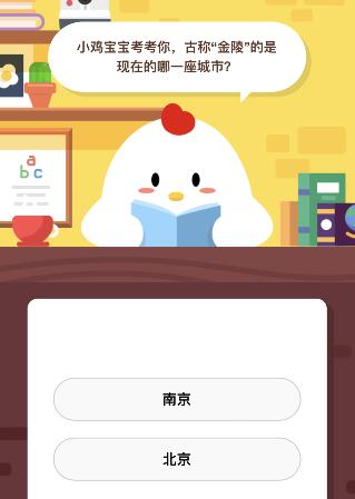 (金陵是哪个城市)古称金陵的是现在的哪一座城市 蚂蚁庄园10月18日课堂答案  第1张 (金陵是哪个城市)古称金陵的是现在的哪一座城市 蚂蚁庄园10月18日课堂答案  第1张