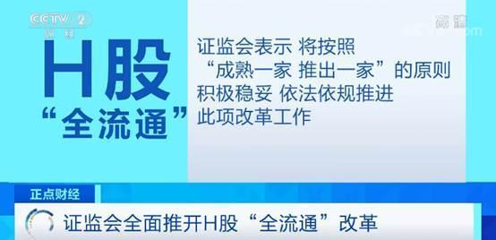 (h股全流通)H股“全流通”来了!适用对象有三类 第1张 (h股全流通)H股“全流通”来了!适用对象有三类 第1张
