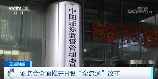 (h股全流通)H股“全流通”来了!适用对象有三类 第2张 (h股全流通)H股“全流通”来了!适用对象有三类 第2张