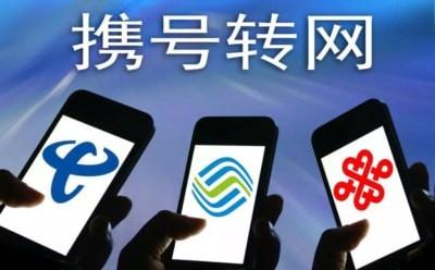 (携号转网坏处很多啊)携号转网好吗 携号转网有坏处吗 第1张 (携号转网坏处很多啊)携号转网好吗 携号转网有坏处吗 第1张
