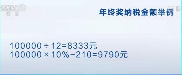 (年终奖一般扣多少税)你的年终奖，个税交多少?这儿有一个公式，算一算  第3张