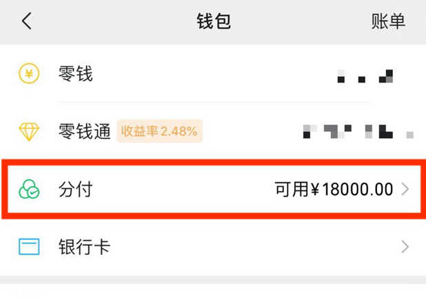 (随借随还)微信也能分期支付了:主打按天计息、随借随还  第1张