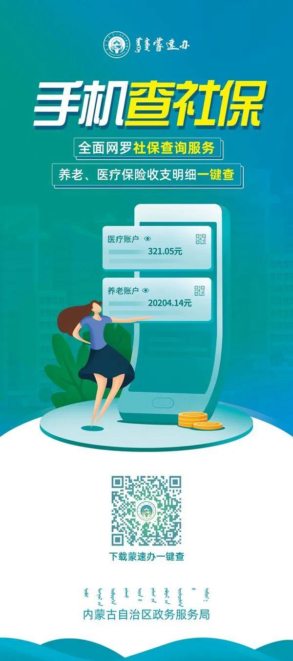 (查社保app)上“蒙速办”APP，一键查询社保、医保明细  第1张