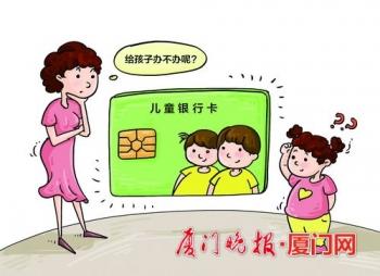 (儿童银行卡)局限性大，儿童银行卡渐成鸡肋  第1张