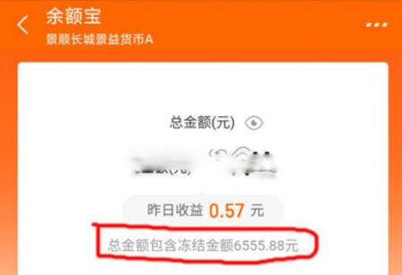 (余额宝冻结资金怎么取出来)支付宝余额宝冻结资金怎么解开冻结 冻结的钱转出取出来方法  第1张