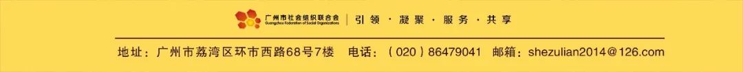 (中国基金会)欢迎报名中国基金会发展论坛2020年会平行论坛暨广州基金会秋季论坛 第12张 (中国基金会)欢迎报名中国基金会发展论坛2020年会平行论坛暨广州基金会秋季论坛 第12张