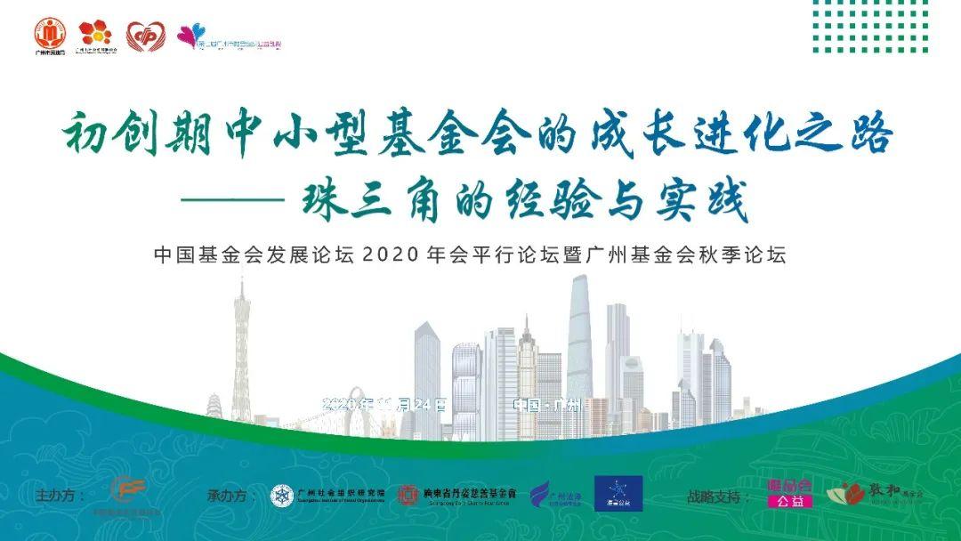 (中国基金会)欢迎报名中国基金会发展论坛2020年会平行论坛暨广州基金会秋季论坛 第2张 (中国基金会)欢迎报名中国基金会发展论坛2020年会平行论坛暨广州基金会秋季论坛 第2张
