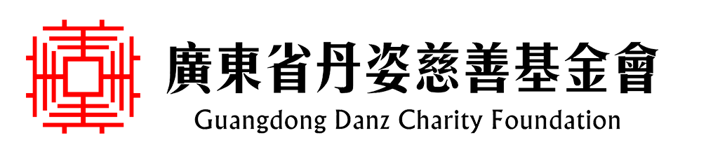 (中国基金会)欢迎报名中国基金会发展论坛2020年会平行论坛暨广州基金会秋季论坛 第6张 (中国基金会)欢迎报名中国基金会发展论坛2020年会平行论坛暨广州基金会秋季论坛 第6张