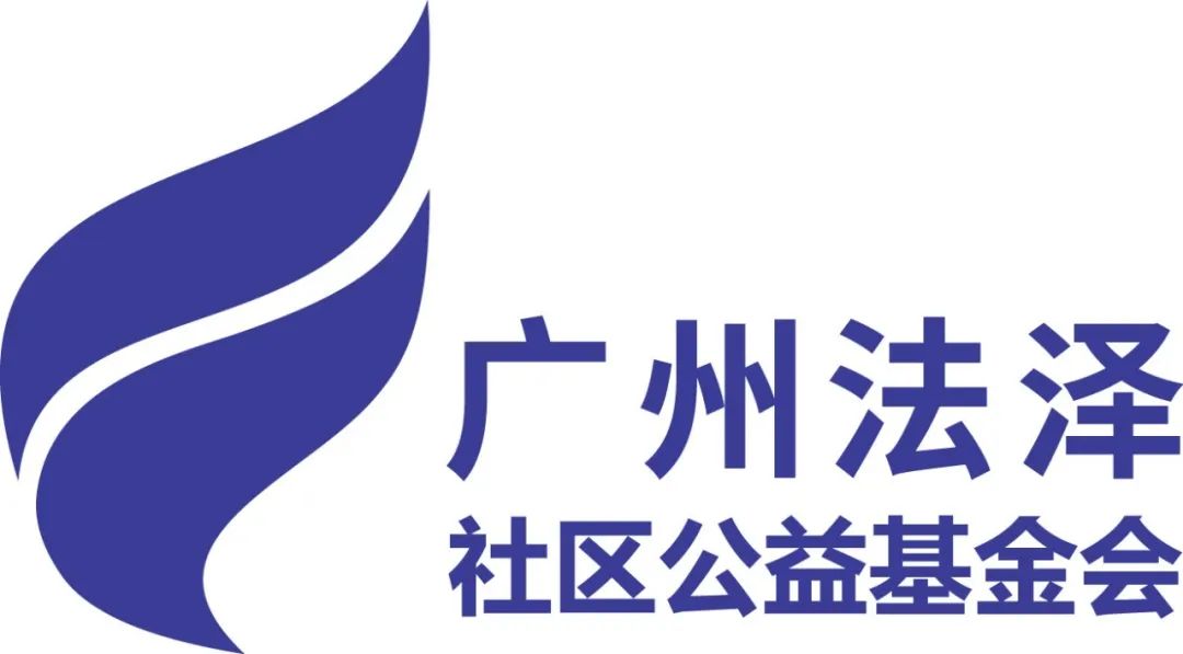 (中国基金会)欢迎报名中国基金会发展论坛2020年会平行论坛暨广州基金会秋季论坛 第7张 (中国基金会)欢迎报名中国基金会发展论坛2020年会平行论坛暨广州基金会秋季论坛 第7张