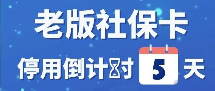 (社保卡和医保卡的区别)老版社保卡停用倒计时!社保卡和医保卡的区别在哪?  第1张