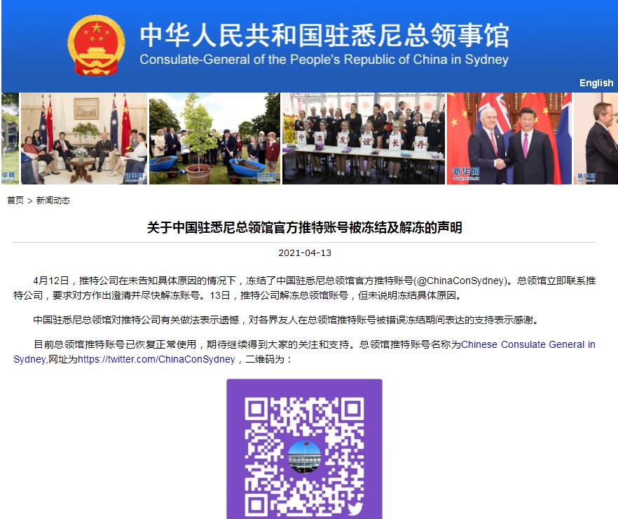 (推特被冻结怎么解冻)中国驻悉尼总领馆回应推特账号被冻结及解冻:对推特公司有关做法表示遗憾  第2张