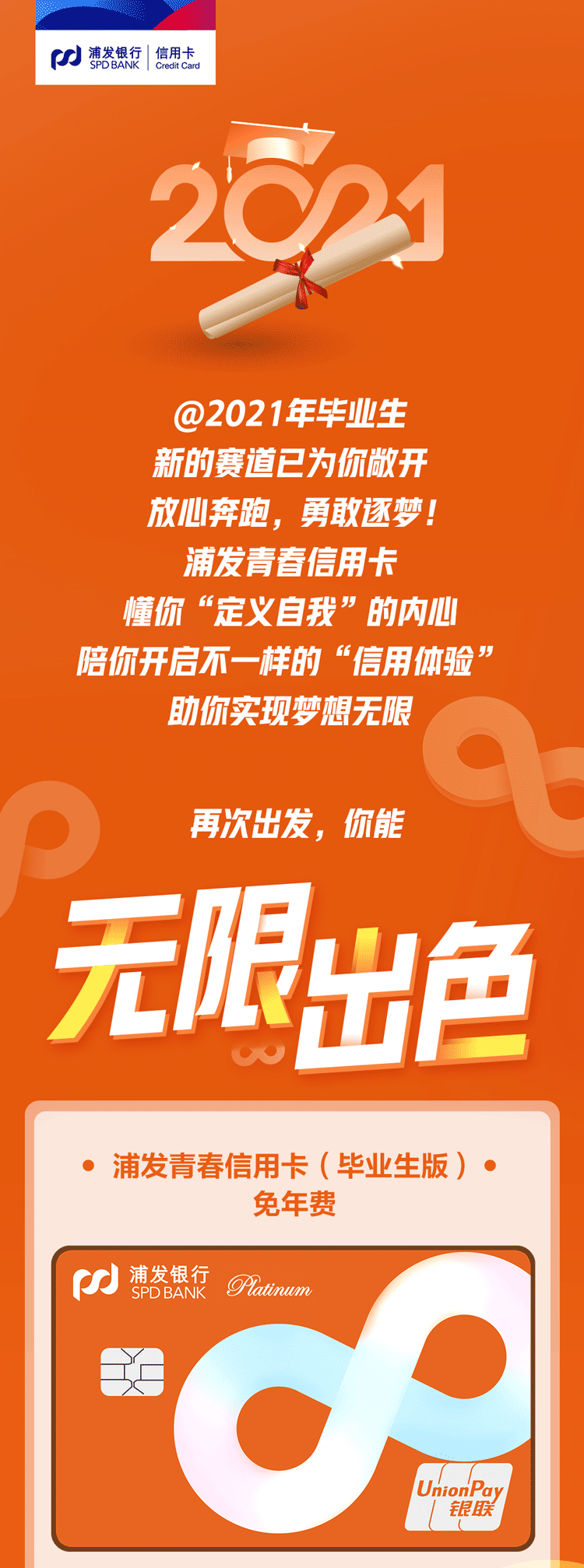 (浦发银行信用卡青春卡额度多少)浦发青春信用卡(毕业生版),祝你无限出色  第1张 (浦发银行信用卡青春卡额度多少)浦发青春信用卡(毕业生版),祝你无限出色  第1张