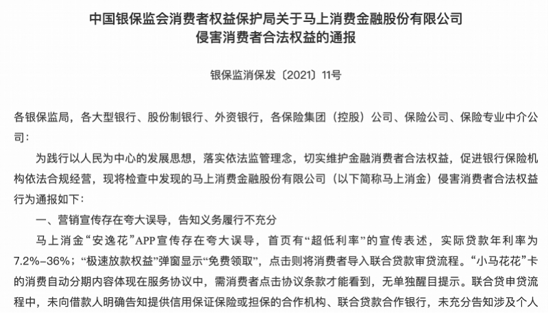 (安逸花怎么提前还款)涉嫌“七宗罪”，网贷安逸花被监管通报!消金界营销屡翻车  第1张