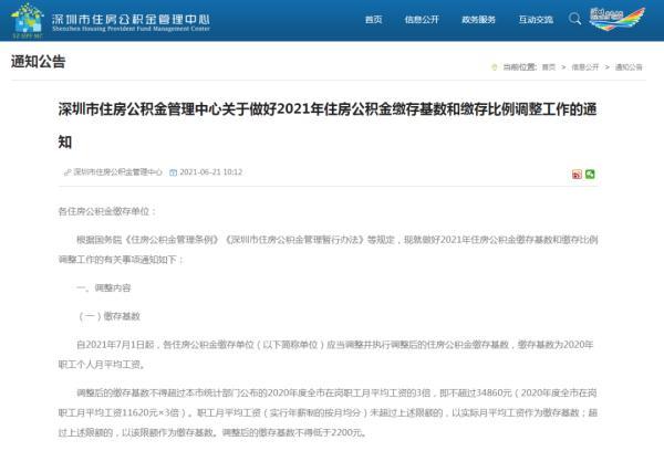 「公积金缴纳时间是当月还是下月」下月起,深圳公积金缴费基数有变 第1张 「公积金缴纳时间是当月还是下月」下月起,深圳公积金缴费基数有变 第1张
