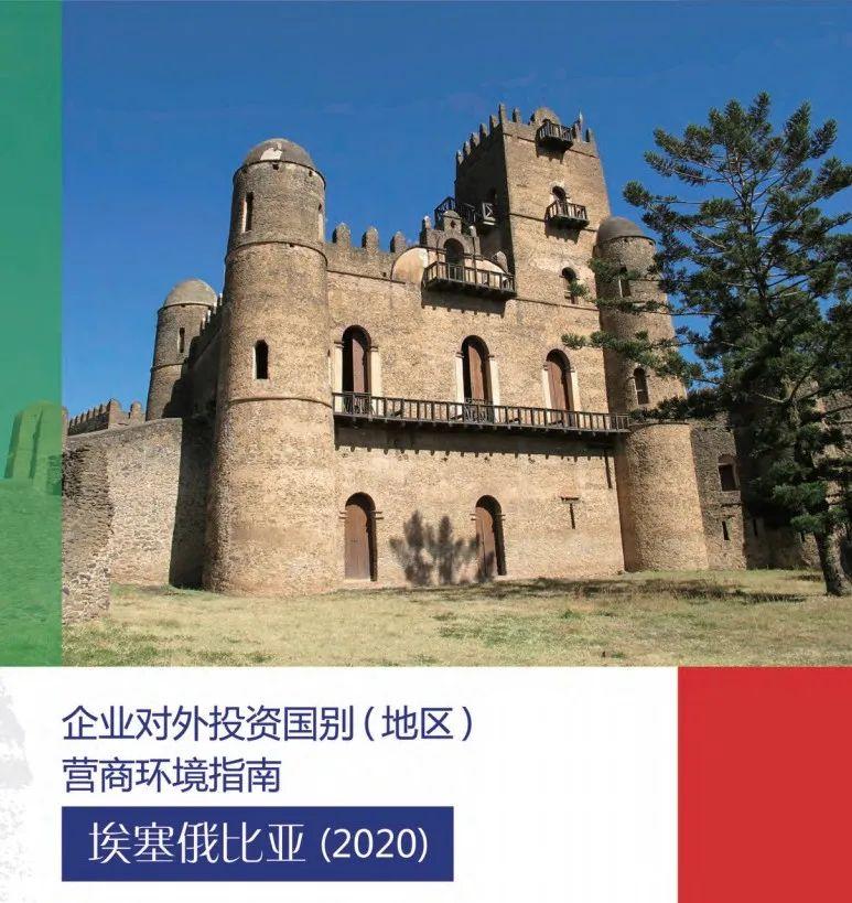 (埃塞俄比亚投资指南)《企业对外投资国别(地区)营商环境指南》埃塞俄比亚(2020)(下)  第2张