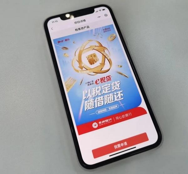 (银行信用贷款)10分钟，贵州银行50万元“税易贷”信用贷款到账  第2张