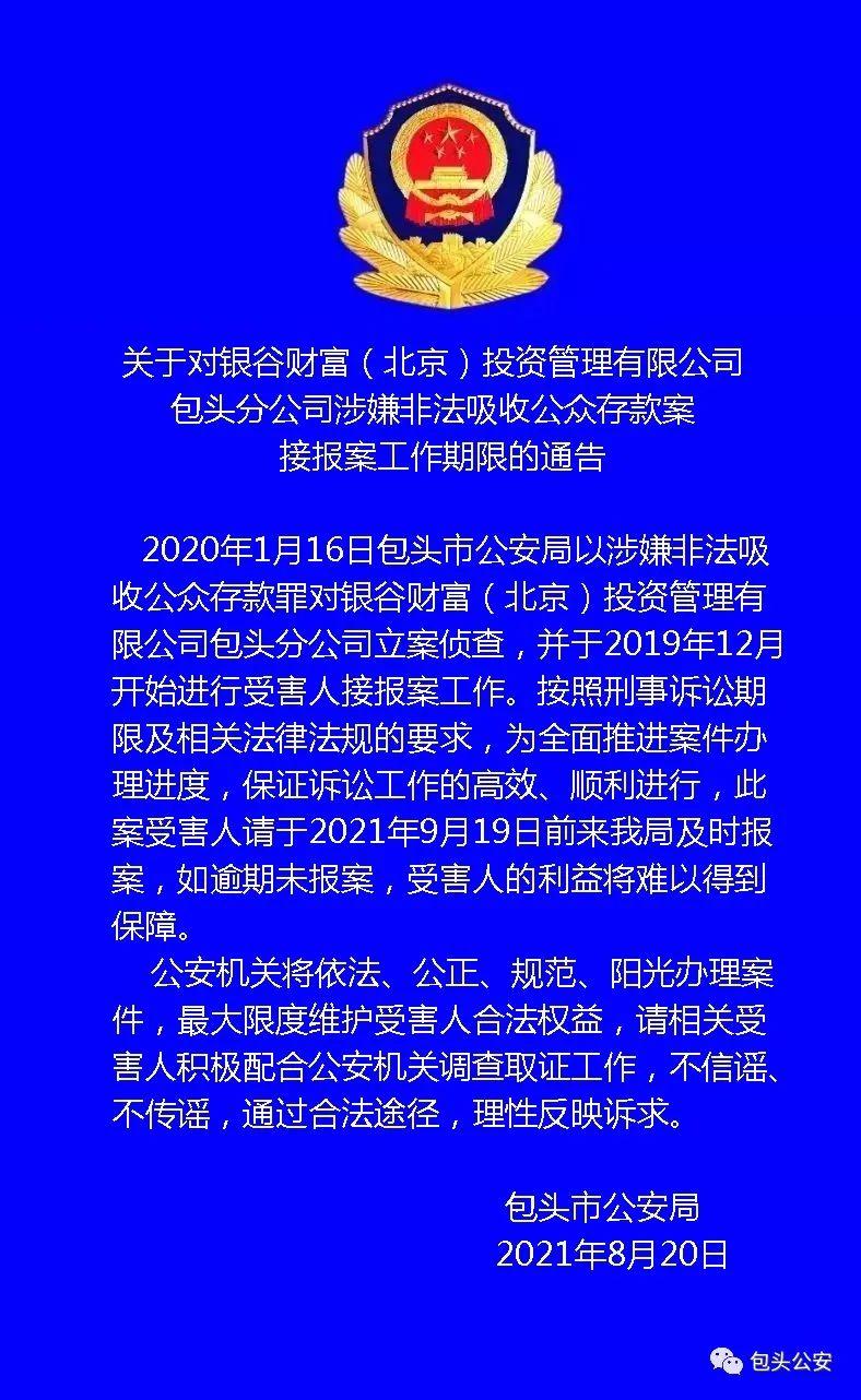 (银谷财富投资管理有限公司怎么样)关于对银谷财富(北京)投资管理有限公司 包头分公司涉嫌非法吸收公众存款案 接报案工作期限的通告 第1张 (银谷财富投资管理有限公司怎么样)关于对银谷财富(北京)投资管理有限公司 包头分公司涉嫌非法吸收公众存款案 接报案工作期限的通告 第1张