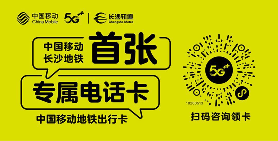 地铁族的标配，长沙移动推出首张地铁专属电话卡(长沙地铁卡)  第1张