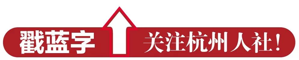 (杭州个人社保去哪里办理)一键查询!杭州全市人力社保经办机构联系方式汇集  第1张