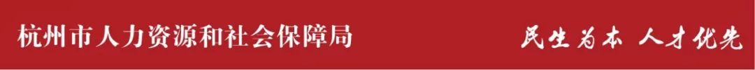(杭州个人社保去哪里办理)一键查询!杭州全市人力社保经办机构联系方式汇集  第2张