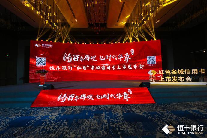 (恒丰银行信用卡)传承红色基因 恒丰银行首张“红色”名城信用卡发行  第3张
