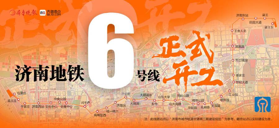 (黄金线)支撑“东强”“西兴”“中优”,济南地铁6号线成“黄金线” 第2张 (黄金线)支撑“东强”“西兴”“中优”,济南地铁6号线成“黄金线” 第2张