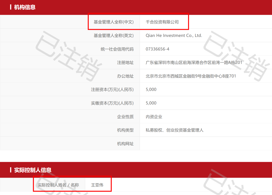 (王亚伟 基金)基金圈刷屏:王亚伟旗下私募“千合投资”注销!发生了什么?  第1张 (王亚伟 基金)基金圈刷屏:王亚伟旗下私募“千合投资”注销!发生了什么?  第1张