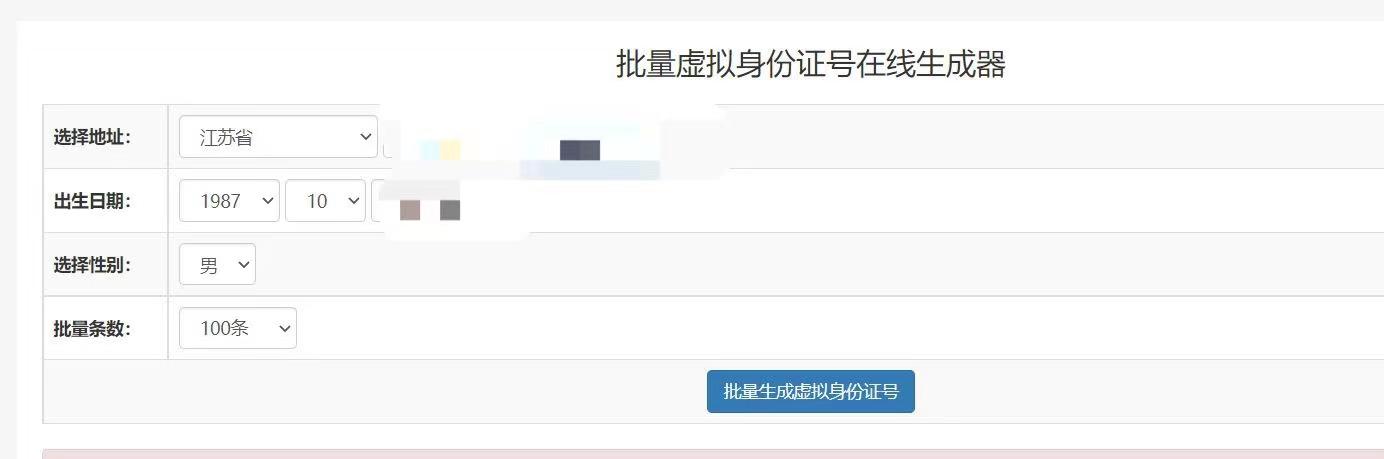 身份证号生成器，线上仍有身份证号生成网站!当心各种“防沉迷破解教程”诈骗  第2张