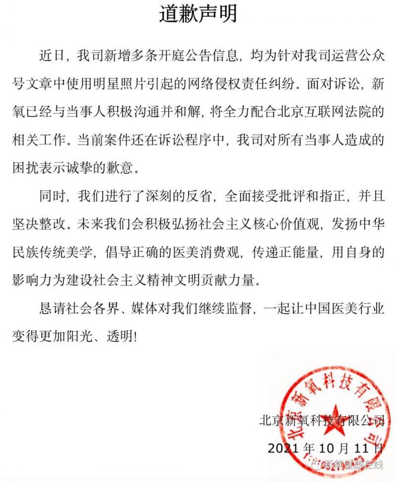 (新氧就侵权明星照片向当事人道歉)新氧发布致歉声明:就使用明星照片引发的网络侵权向当事人道歉  第1张