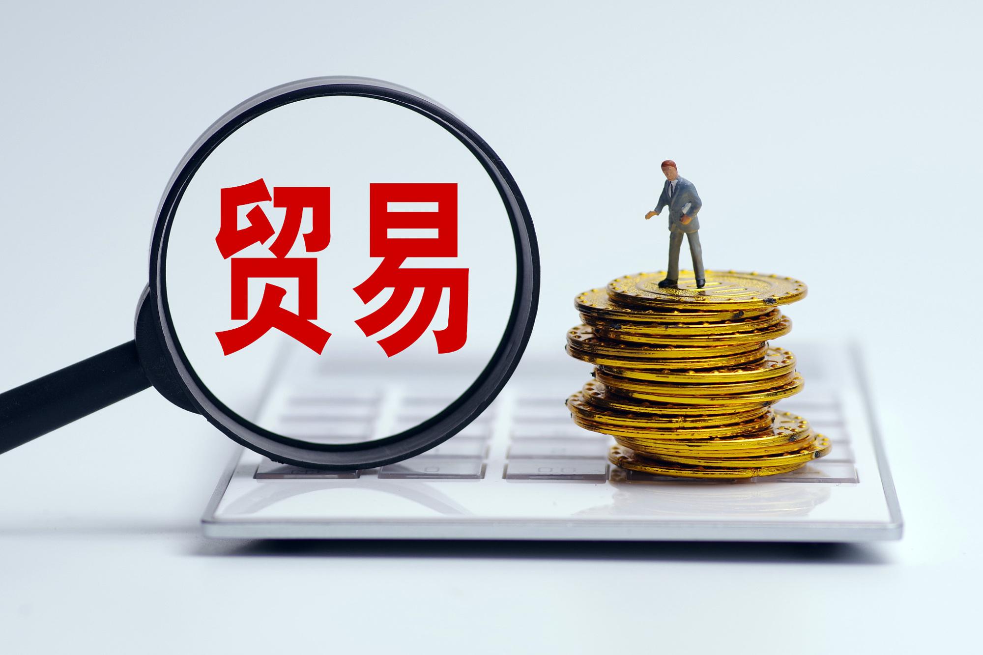 外汇局:10月我国国际货物和服务贸易收入3153亿美元 顺差602亿美元(国际贸易顺差)  第1张