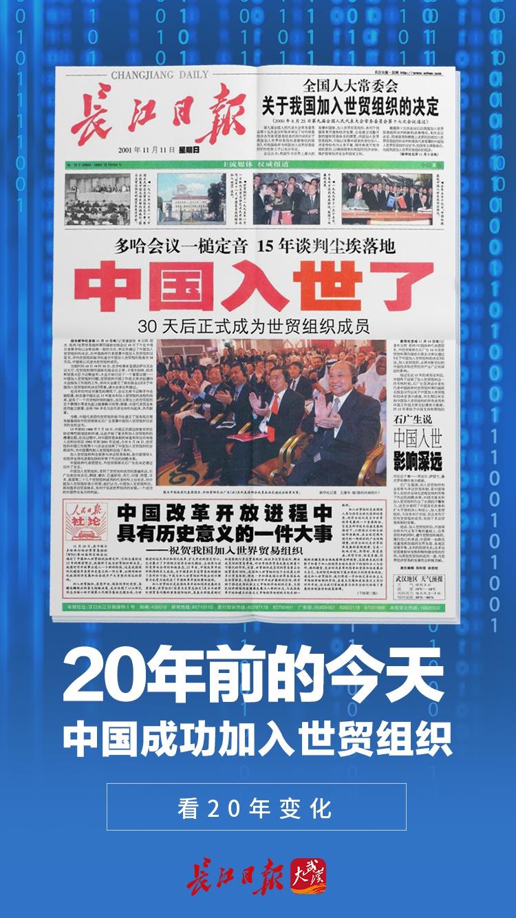 (中国加入wto的时间)20年前的今天,中国成功加入世贸组织 第1张 (中国加入wto的时间)20年前的今天,中国成功加入世贸组织 第1张
