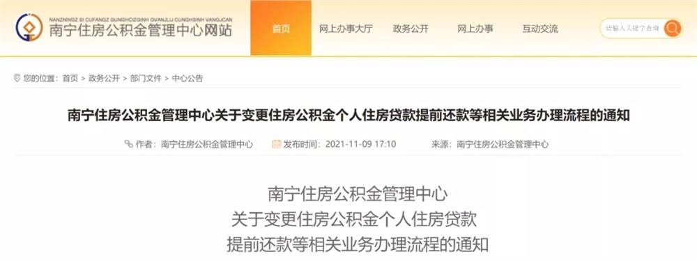 (公积金贷款提前还款)调整!南宁市公积金贷款期内提前还款次数不能超6次 第1张 (公积金贷款提前还款)调整!南宁市公积金贷款期内提前还款次数不能超6次 第1张