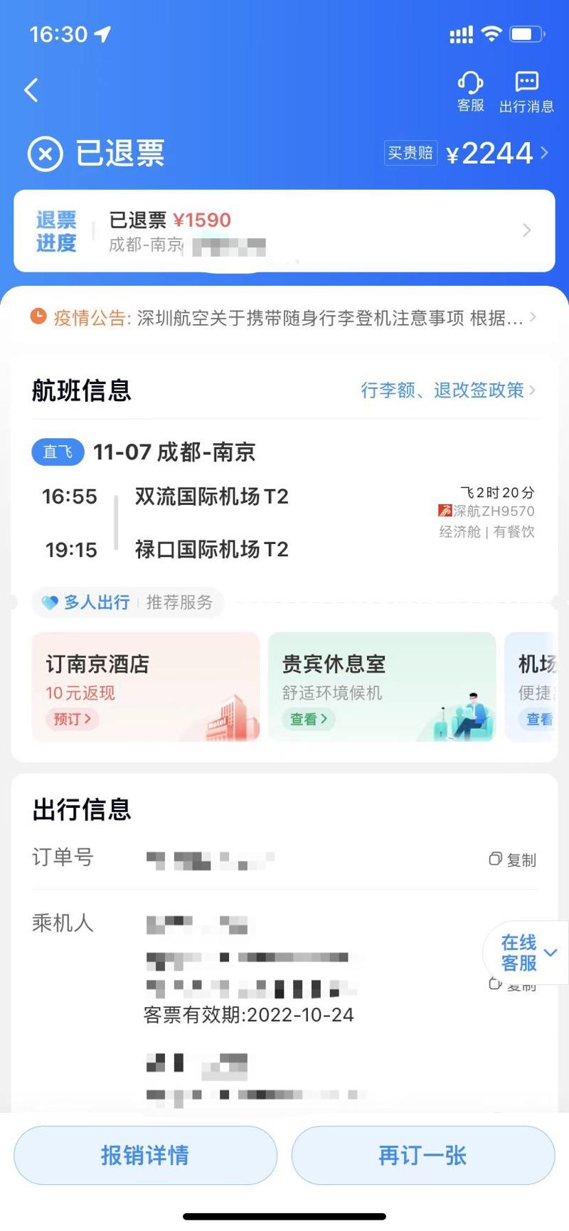 退票要扣多少手续费,消费维权速报|因疫情退票被扣654元手续费,深航:将补退 第2张 退票要扣多少手续费,消费维权速报|因疫情退票被扣654元手续费,深航:将补退 第2张