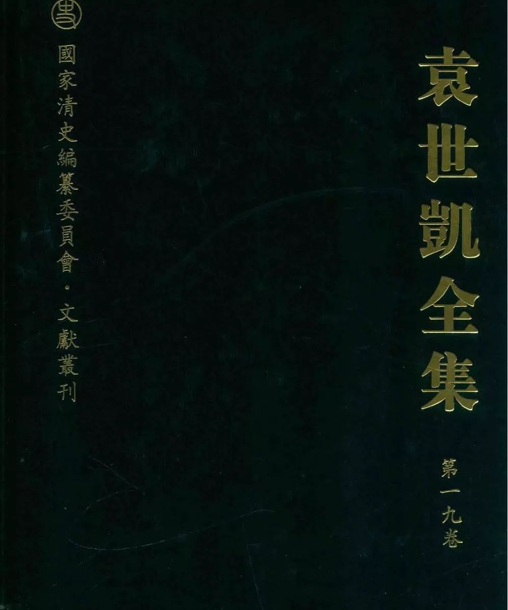 (商榷是什么意思)桑兵:袁世凯《请速定大计折》的拟定与上奏——答侯宜杰先生商榷文  第2张