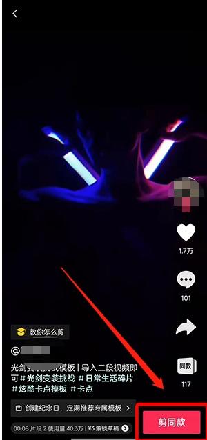 (抖音怎么拍视频教程)抖音光剑变装怎么拍 光剑变装视频拍摄教程分享 第3张 (抖音怎么拍视频教程)抖音光剑变装怎么拍 光剑变装视频拍摄教程分享 第3张