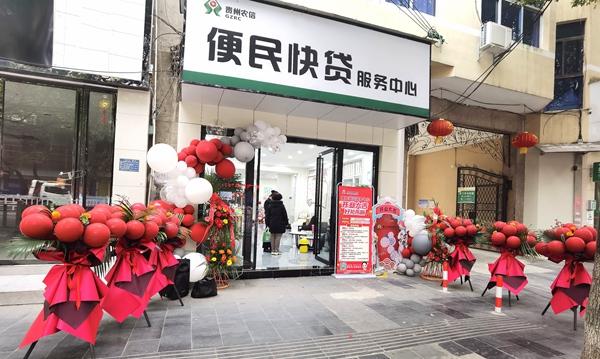 (黔农云贷款)贵定农商银行便民快贷服务中心开业 第1张 (黔农云贷款)贵定农商银行便民快贷服务中心开业 第1张