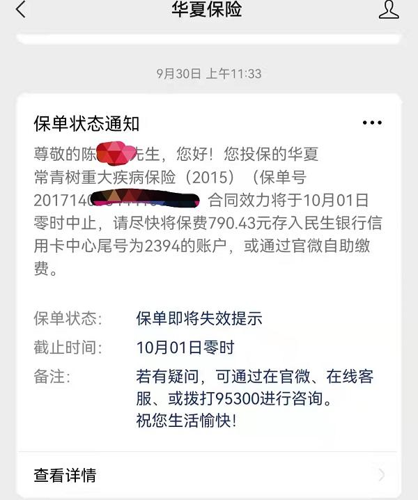 我的保单为何突然失效了?华夏保险对“取消信用卡扣费”无任何提前通知(保单失效)  第2张