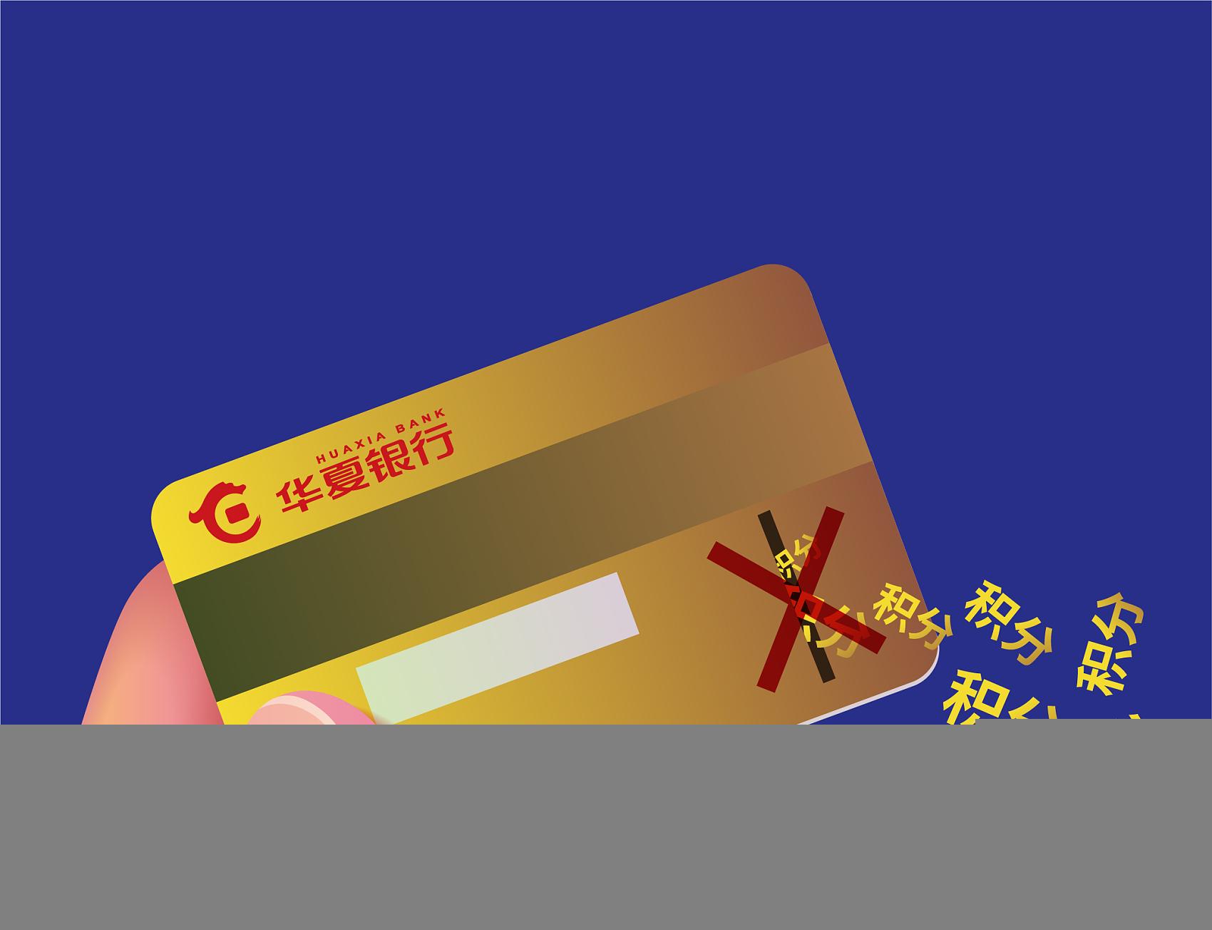 (华夏信用卡年费)销卡了,还扣680元年费?华夏银行信用卡陷争议,交叉销售遇合规难题 第1张 (华夏信用卡年费)销卡了,还扣680元年费?华夏银行信用卡陷争议,交叉销售遇合规难题 第1张