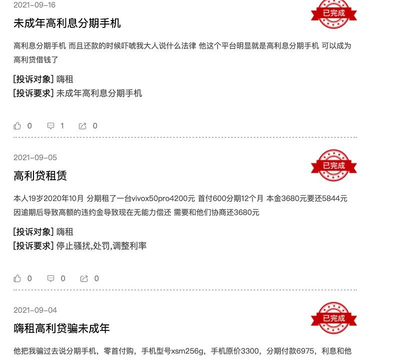 (分期付款手机)“嗨租”手机租赁被指诱骗未成年人“0首付低分期”引大量消费投诉 第6张 (分期付款手机)“嗨租”手机租赁被指诱骗未成年人“0首付低分期”引大量消费投诉 第6张