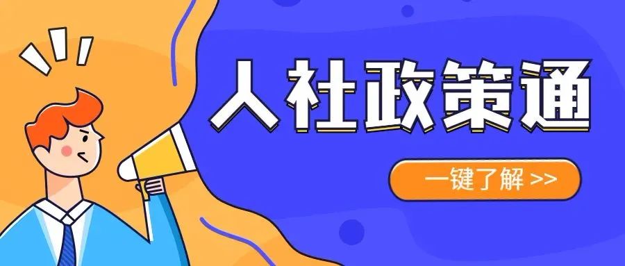(就业补贴申请条件)人社政策通|基层就业补贴5000元，符合条件马上申领吧!  第2张