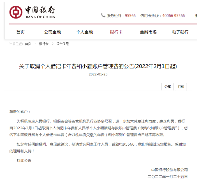 银行卡年费，中国银行发布重磅公告!2月1日起取消个人借记卡年费  第1张