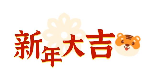 (上海社保局)上海市人力资源和社会保障局给您拜年啦  第2张