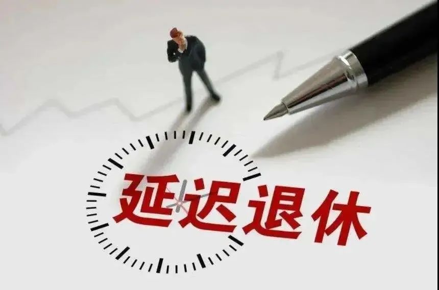 (延迟退休最新消息)事关每一个人!延迟退休最新消息来了 第3张 (延迟退休最新消息)事关每一个人!延迟退休最新消息来了 第3张