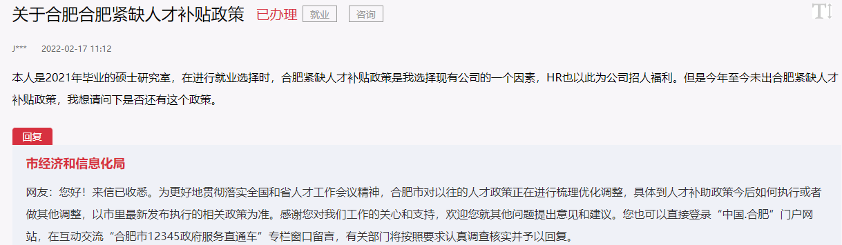 (合肥人才补贴)官方回复网友关于合肥紧缺人才补贴相关政策 第1张 (合肥人才补贴)官方回复网友关于合肥紧缺人才补贴相关政策 第1张