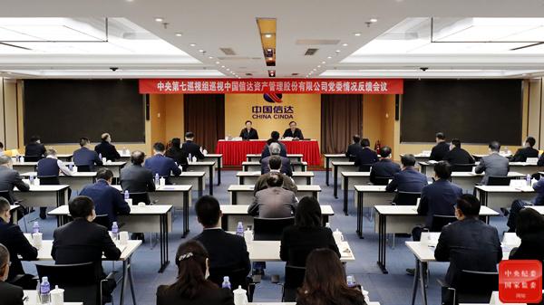 (中国信达资产管理股份有限公司)中央第七巡视组向中国信达资产管理股份有限公司党委反馈巡视情况  第1张