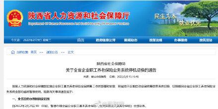 (陕西养老保险)注意!陕西养老保险系统25日18时起暂停使用  第1张