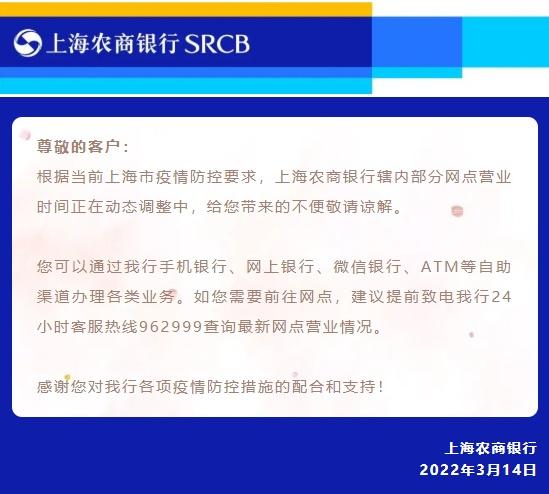 (农业银行上班时间)上海市部分银行营业网点时间调整通告 第2张 (农业银行上班时间)上海市部分银行营业网点时间调整通告 第2张